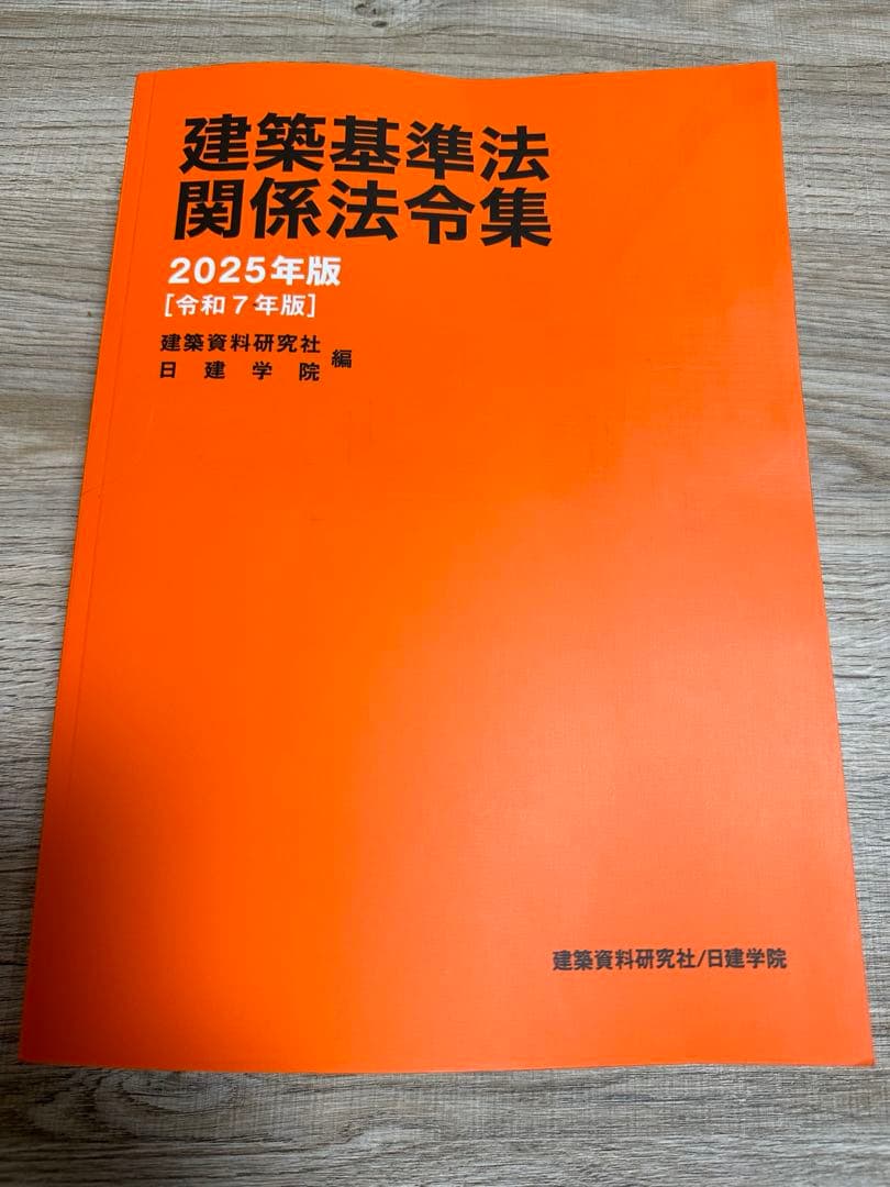 日建学院　建築法令集2025 線引き済
