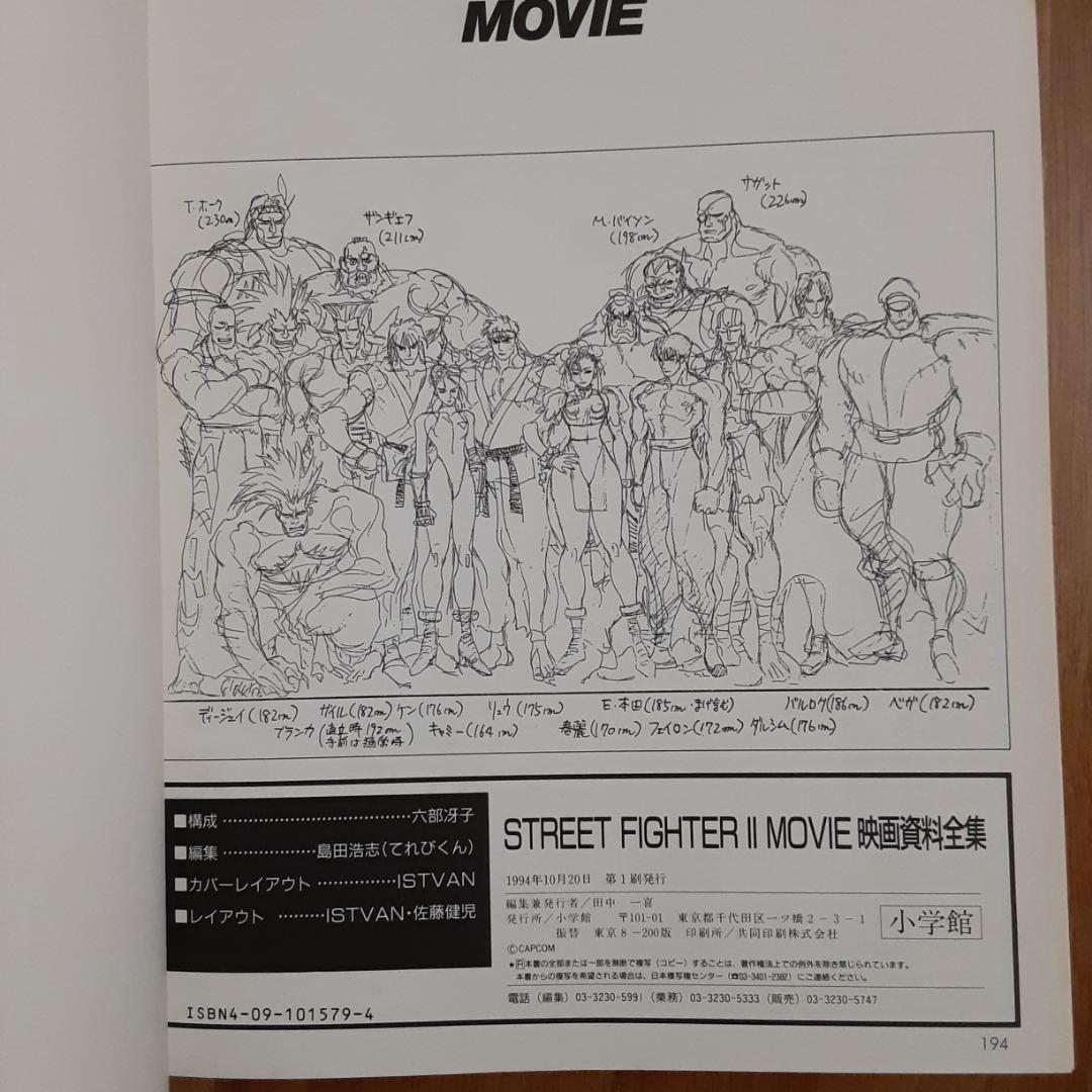 小学館 THIS IS ANIMATION ストリートファイターII映画資料全集