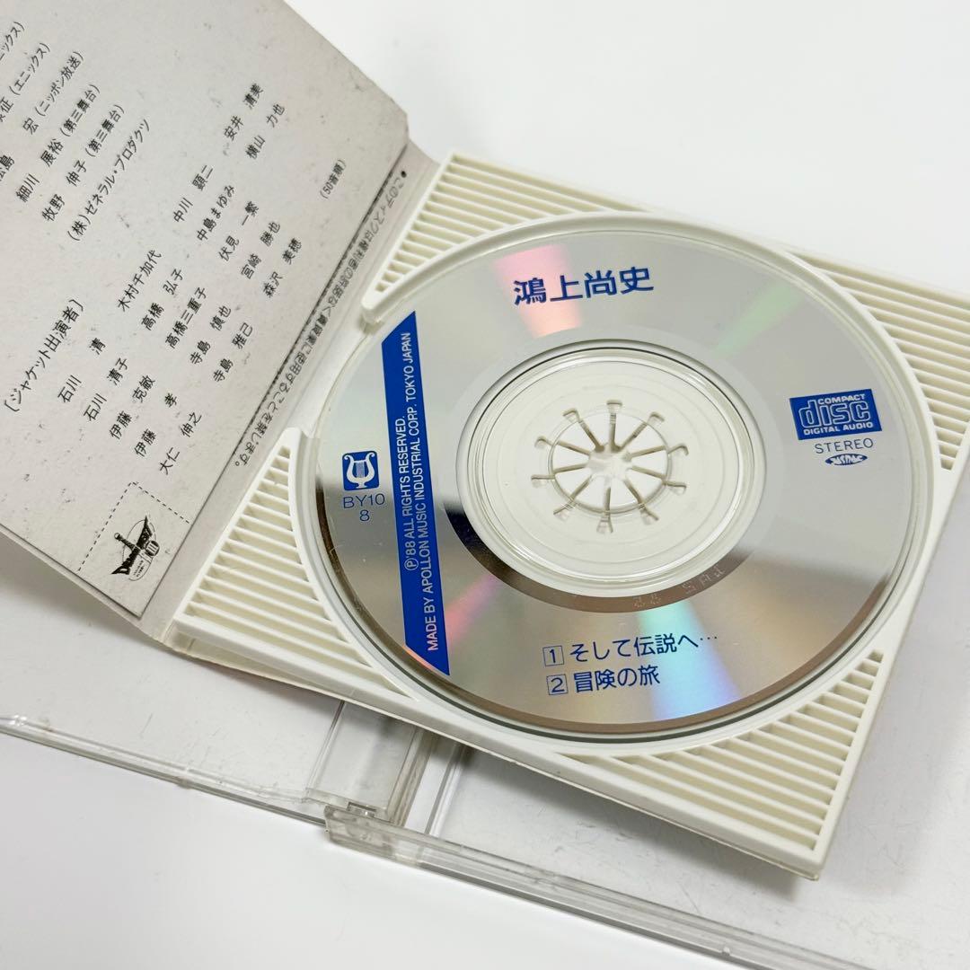 ドラゴンクエストIII そして伝説へ 鴻上尚史 8cmCD