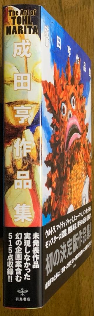 成田亨作品集The Art of TOHL NARITA |2014年初版・帯付
