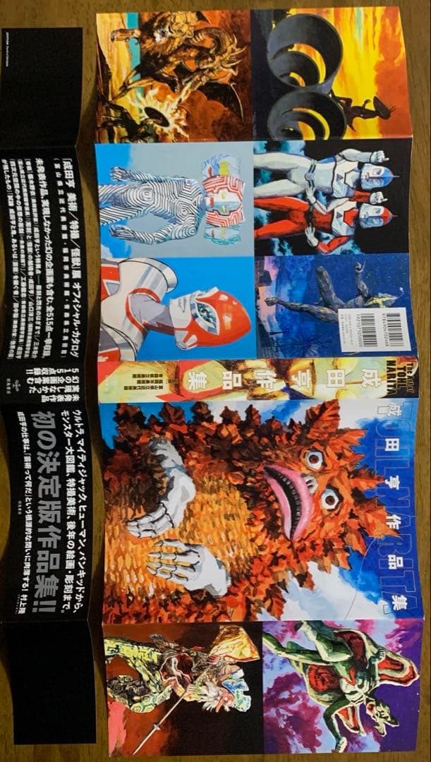 成田亨作品集The Art of TOHL NARITA |2014年初版・帯付