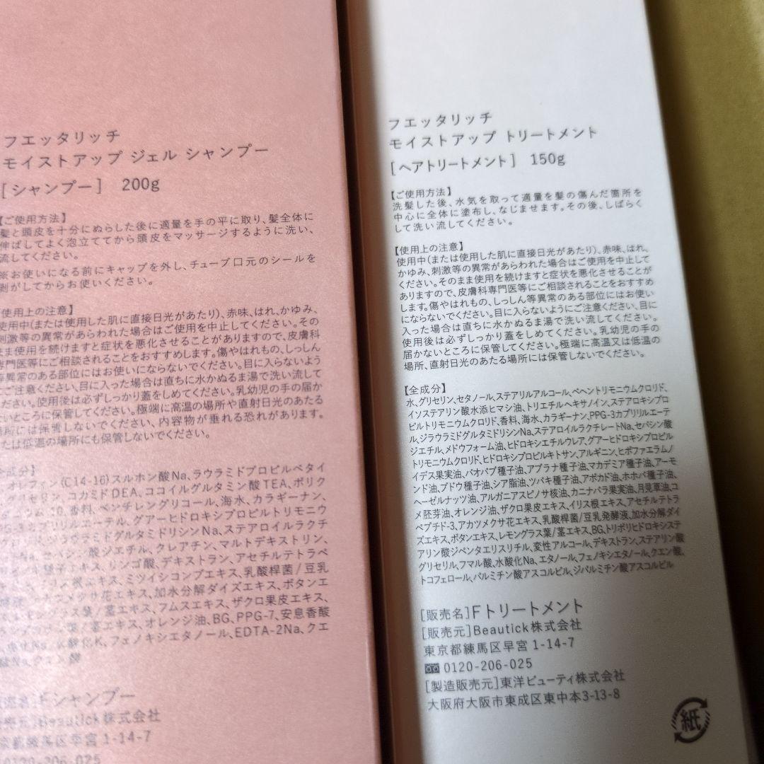 フェッタリッチ モイストアップ シャンプー & トリートメント 各2個ずつ