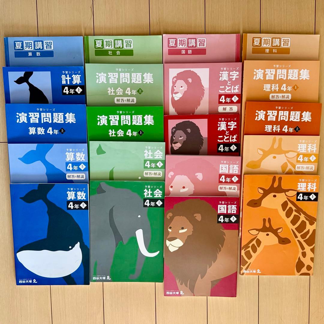 四谷大塚 予習シリーズ 4年上 全教科＋夏期講習テキスト 計20冊
