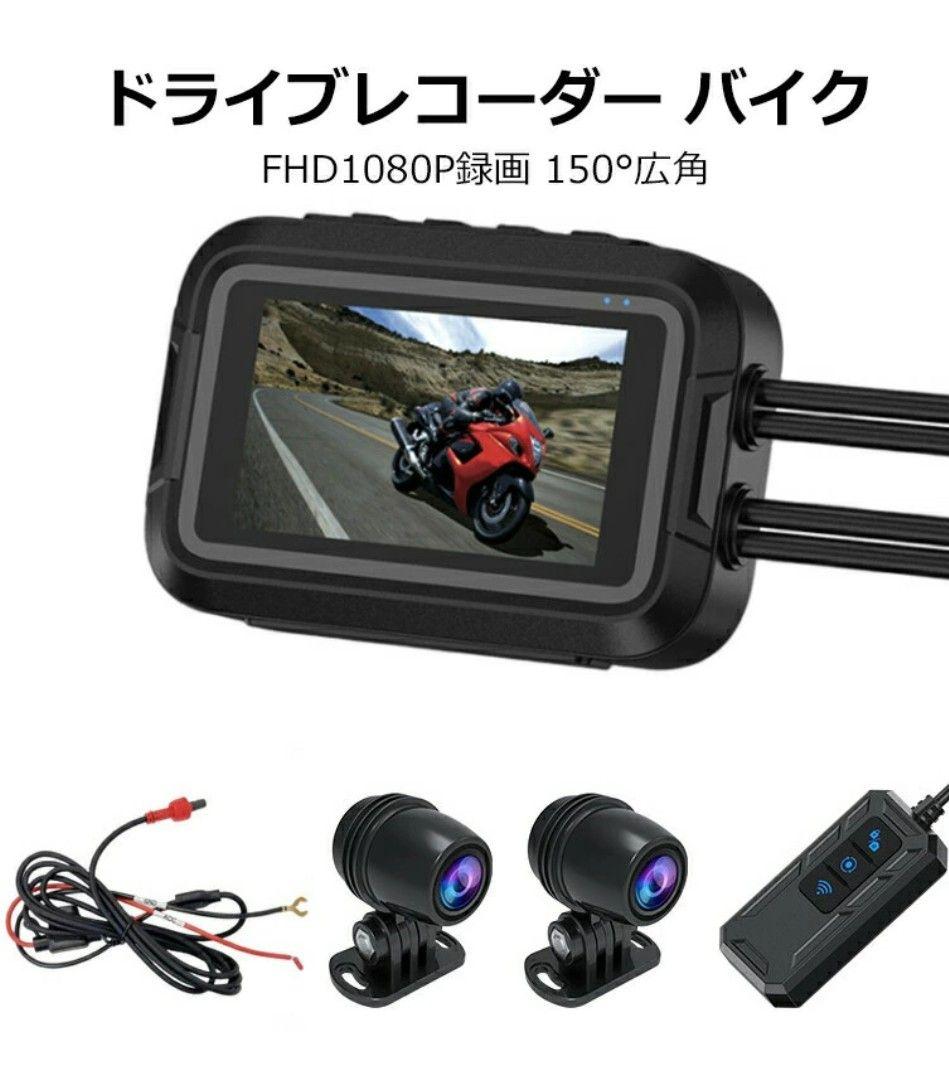 【特価】バイク用ドライブレコーダー 1080P150度防水 wifi gps対応
