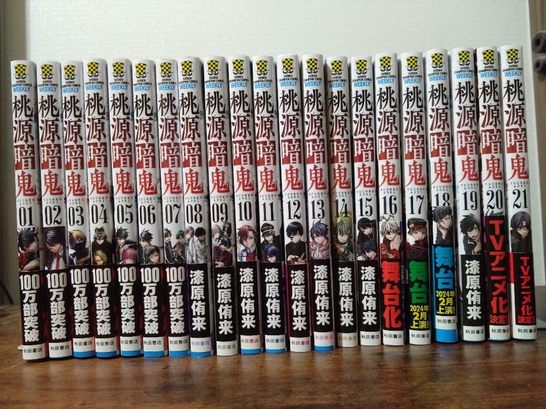 桃源暗鬼1～21巻 特典4点付き