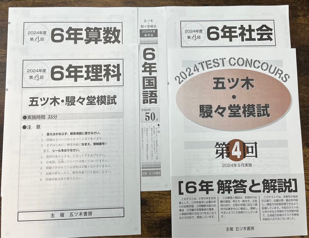 【新品未使用】五ツ木・駸々堂模試　２０２4年　第1〜7(特別回含む)回　６年生