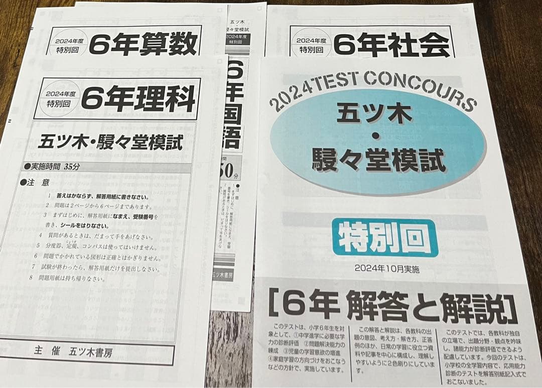 【新品未使用】五ツ木・駸々堂模試　２０２4年　第1〜7(特別回含む)回　６年生