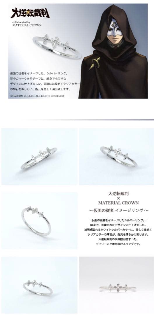 大逆転裁判×MATERIAL CROWN　リング　仮面の従者