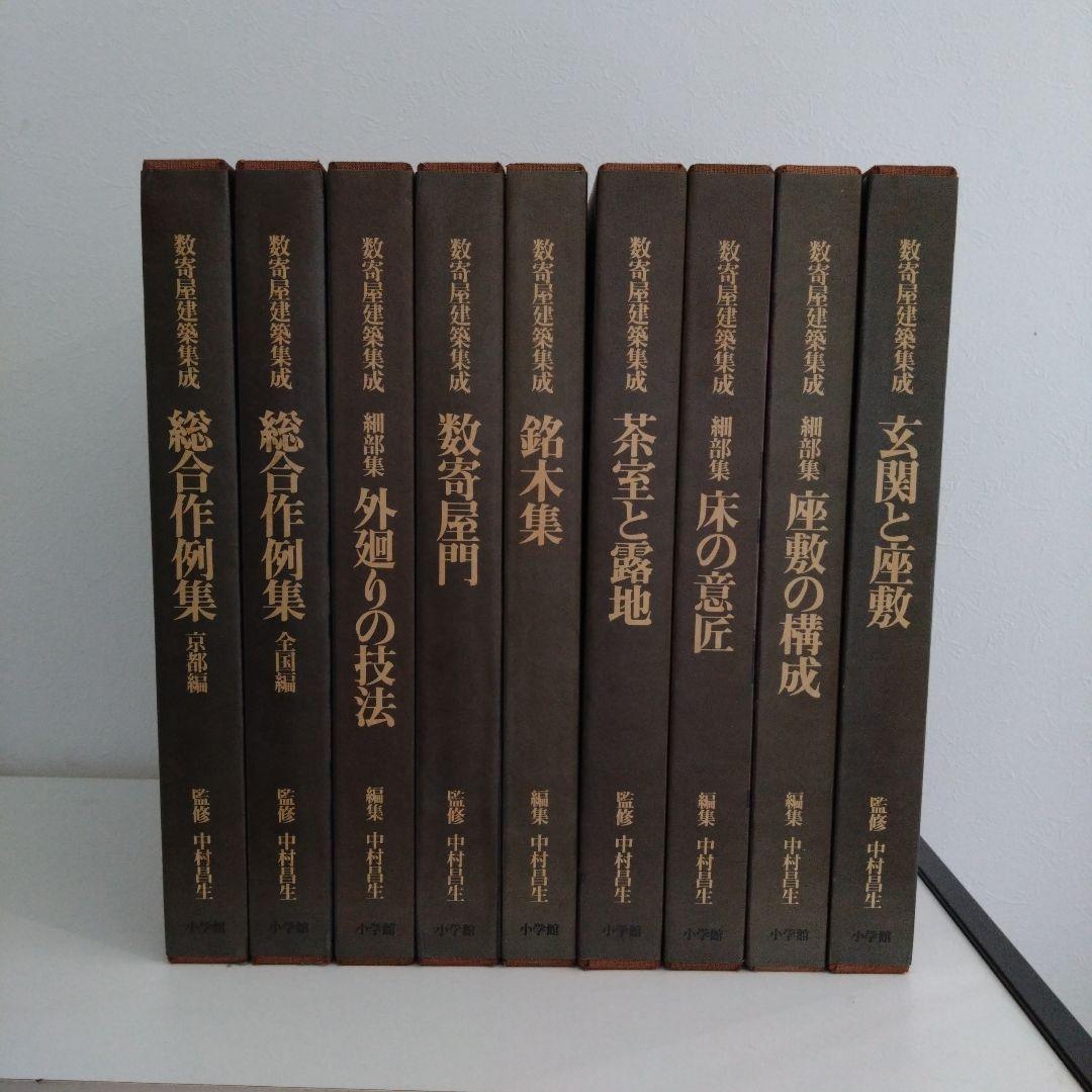 数寄屋建築集成 全9巻セット 中村昌生編