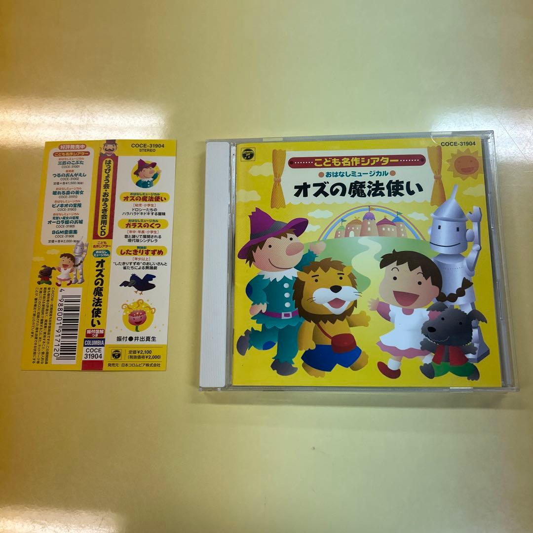 オズの魔法使い CD こども名作シアター