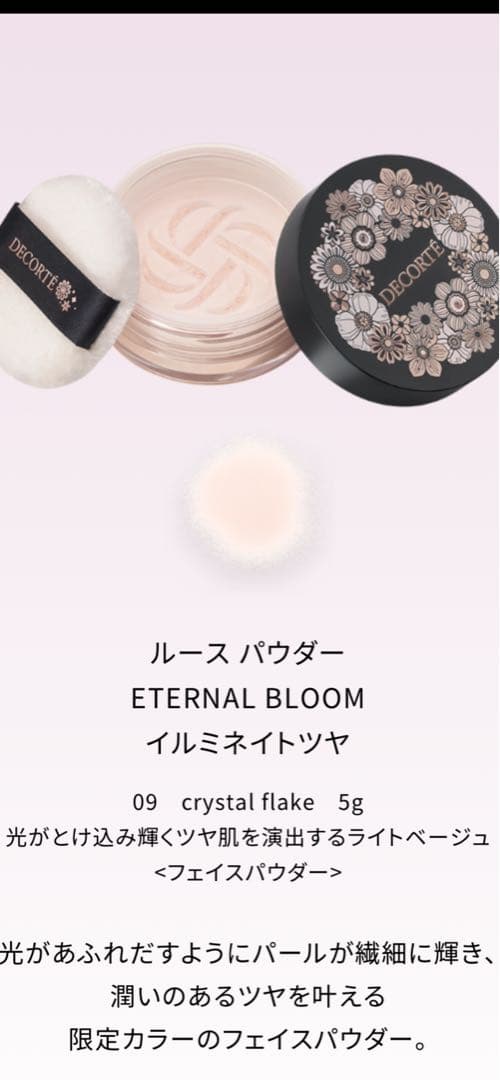 コスメデコルテエターナルブルームコレクション