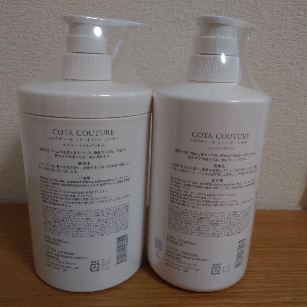新品未使用 コタクチュール シルキー シャンプー・トリートメントのセット