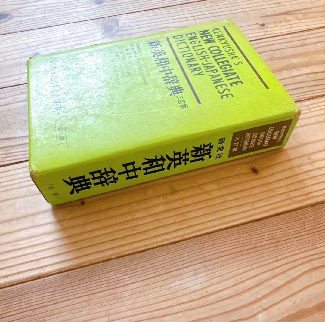 新英和中辞典 第三版　英和辞典