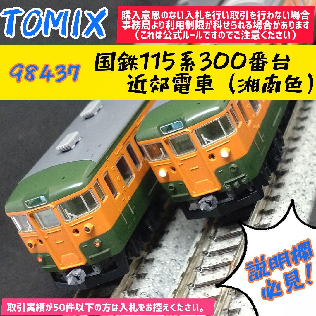 と*る様 【説明欄必見！】TOMIX 98437 115系300番台（湘南色）