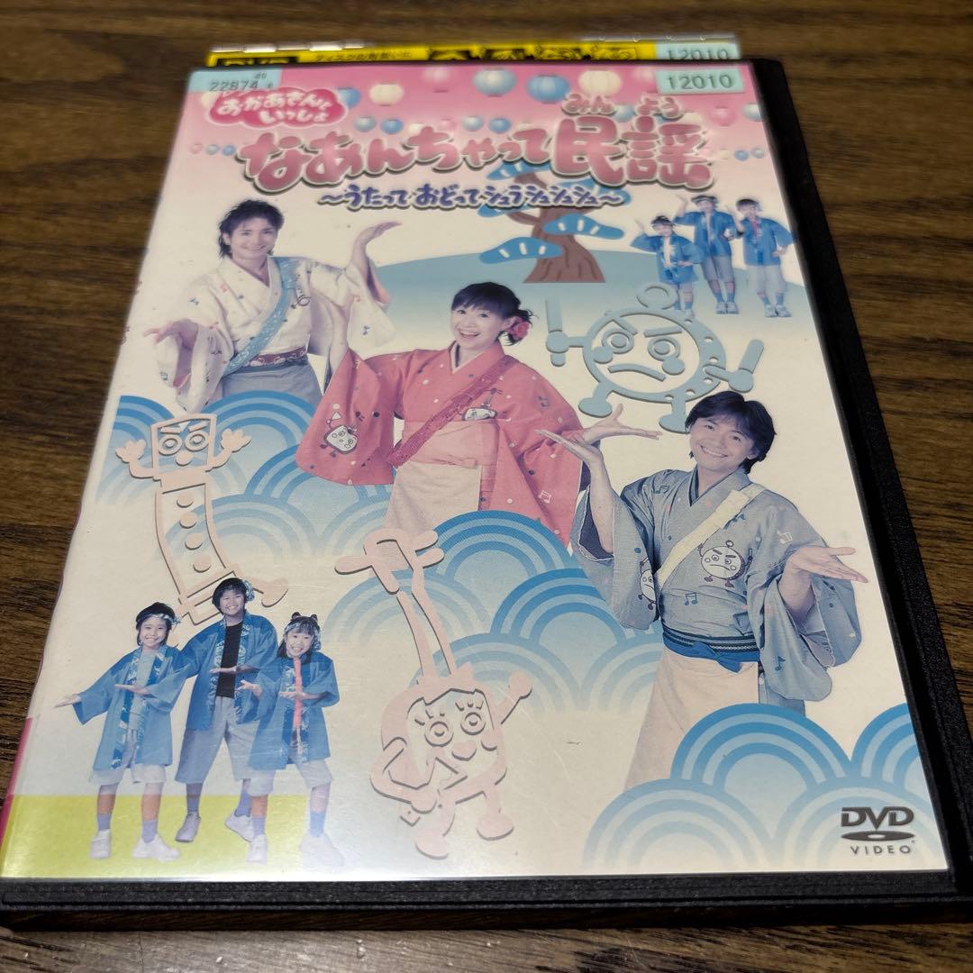 BSおかあさんといっしょ　DVD なあんちゃって民謡〜うたっておどって