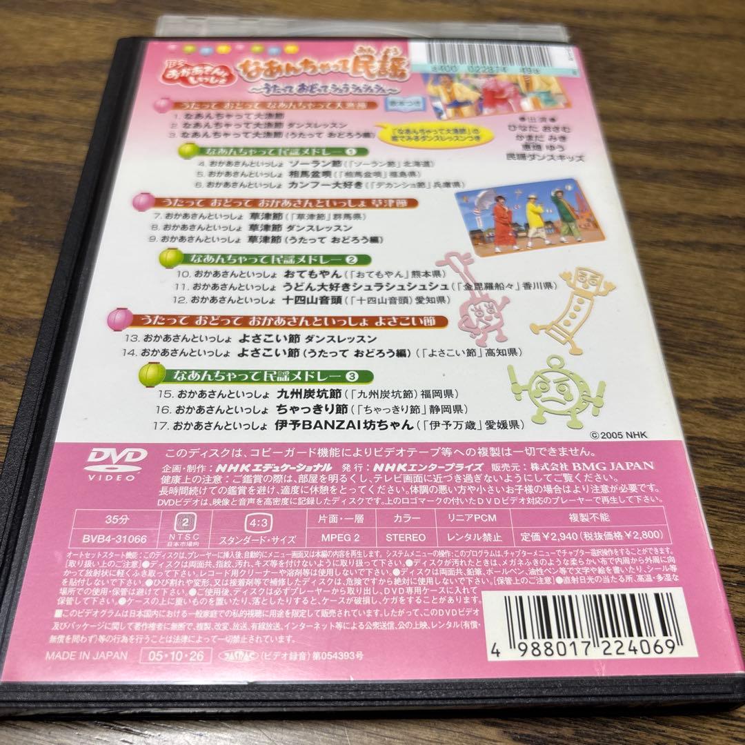 BSおかあさんといっしょ　DVD なあんちゃって民謡〜うたっておどって