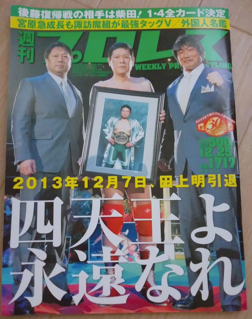 週刊プロレス 2013年12月25日号 No.1717 田上明 引退 川田利明