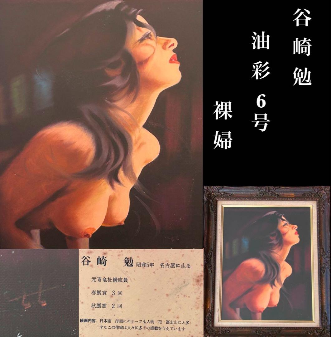 【真作】谷崎勉 油彩 6号 裸婦 元青龍社構成員 油彩 直筆サイン　-292-