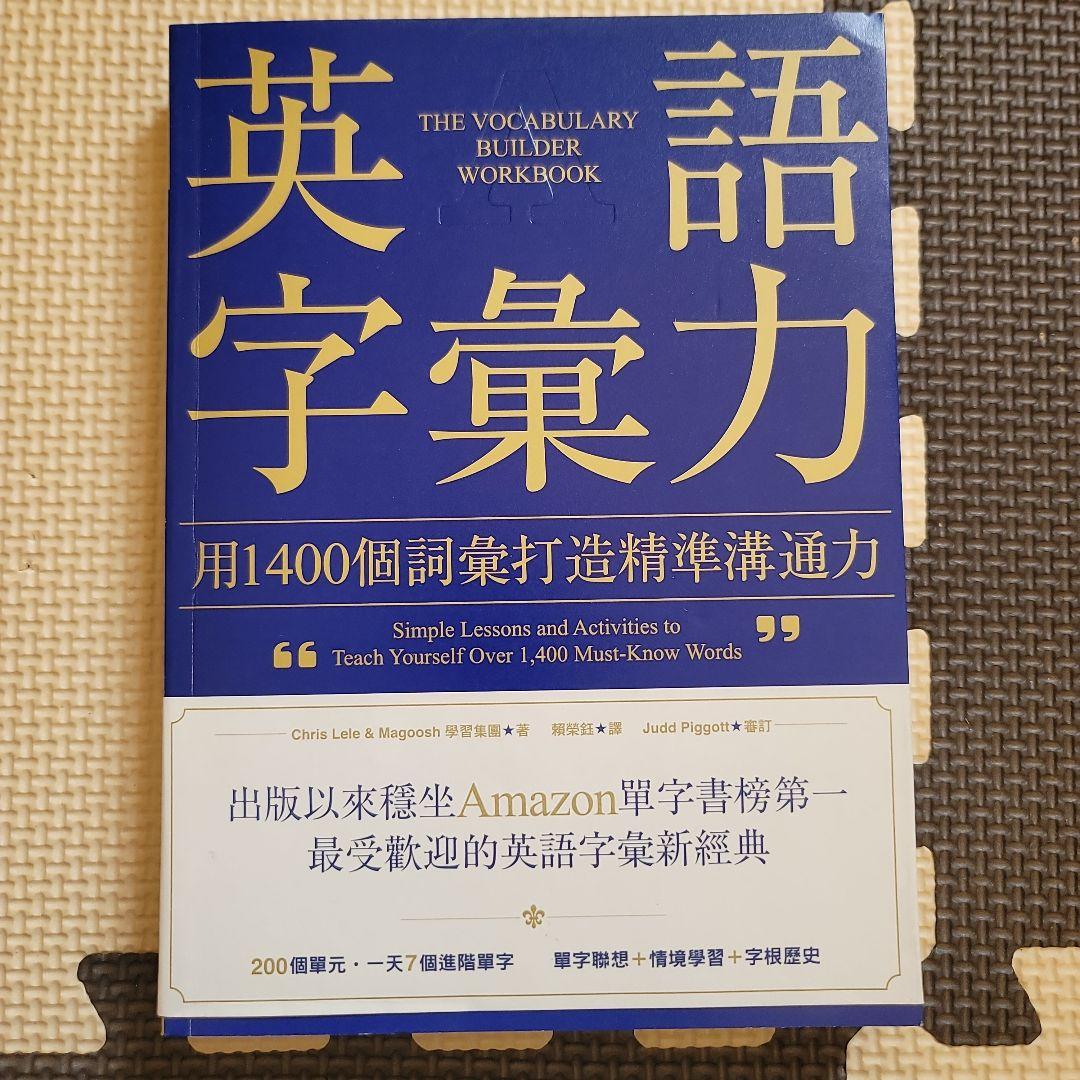 英語字彙力 The Vocabulary Builder Workbook