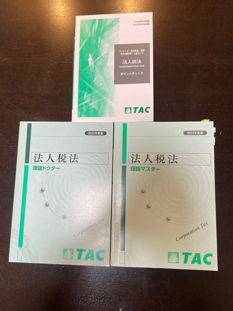 【書き込み無し】法人税法　2023年合格目標　TAC 税理士講座