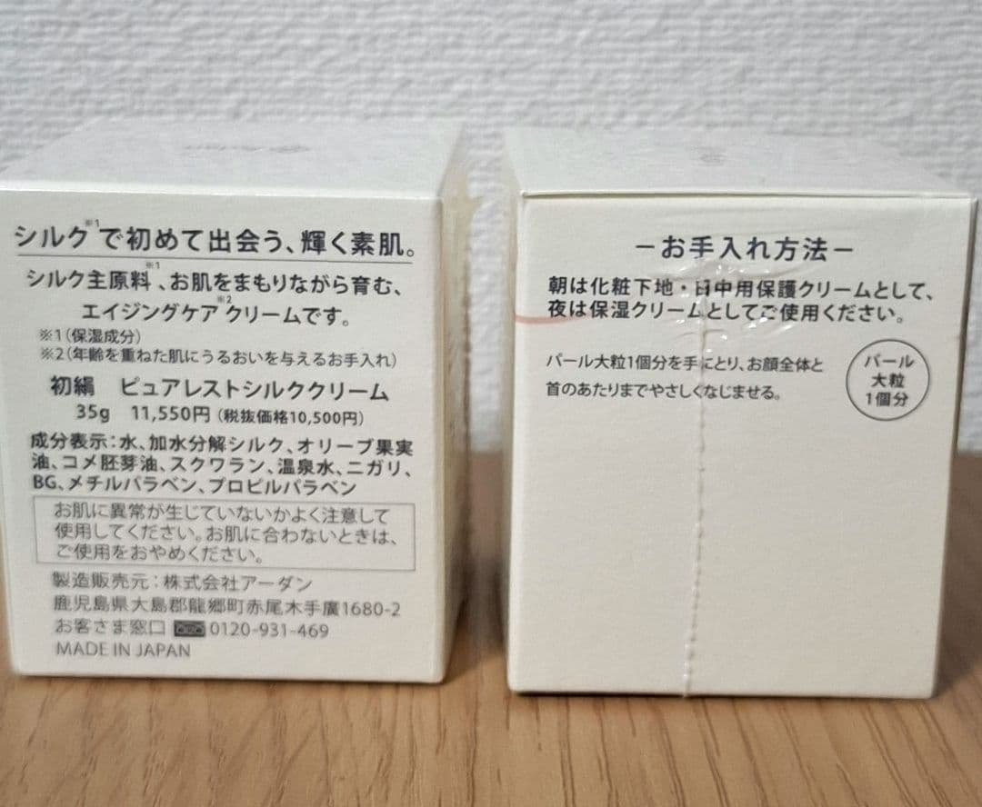 アーダンシルク化粧品　初絹ピュアレストシルククリーム 35g新品未使用2個セット