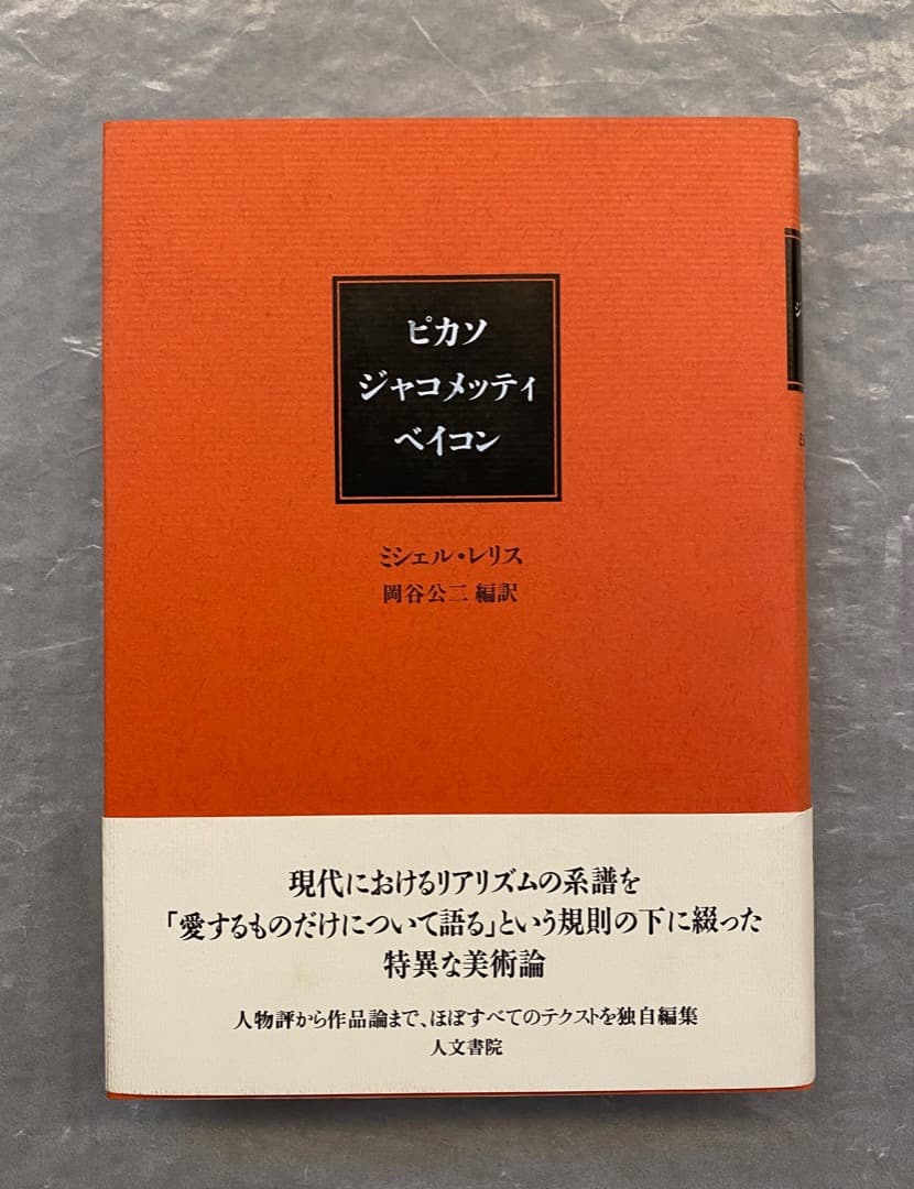 ミシェル・レリス『ピカソ　ジャコメッティ　ベイコン』、人文書院、1999年。