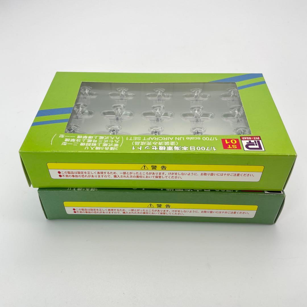 【H50】PIT-ROAD ピットロード　日本海軍機セット1 　セット2