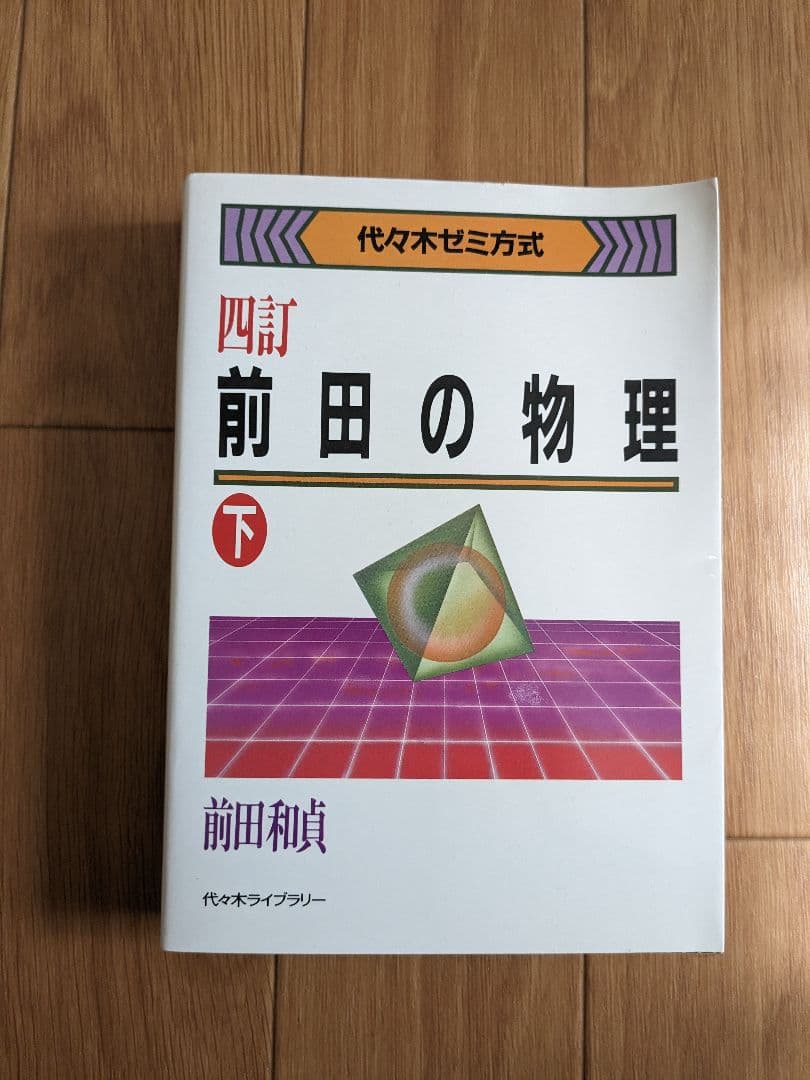 前田の物理 四訂 上下巻セット