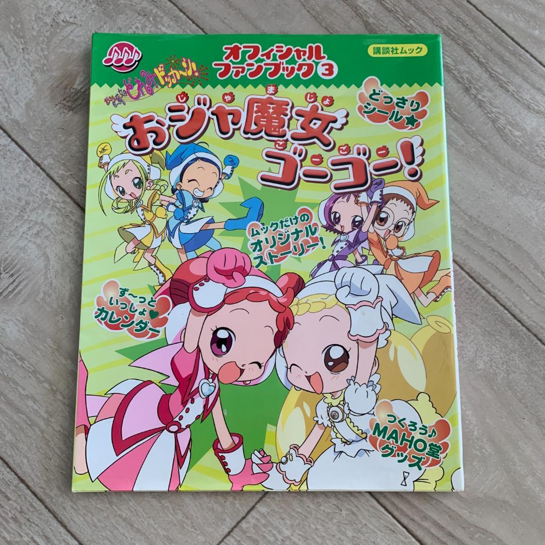 おジャ魔女ゴーゴー!―おジャ魔女どれみドッカ～ン!オフィシャルファンブック
