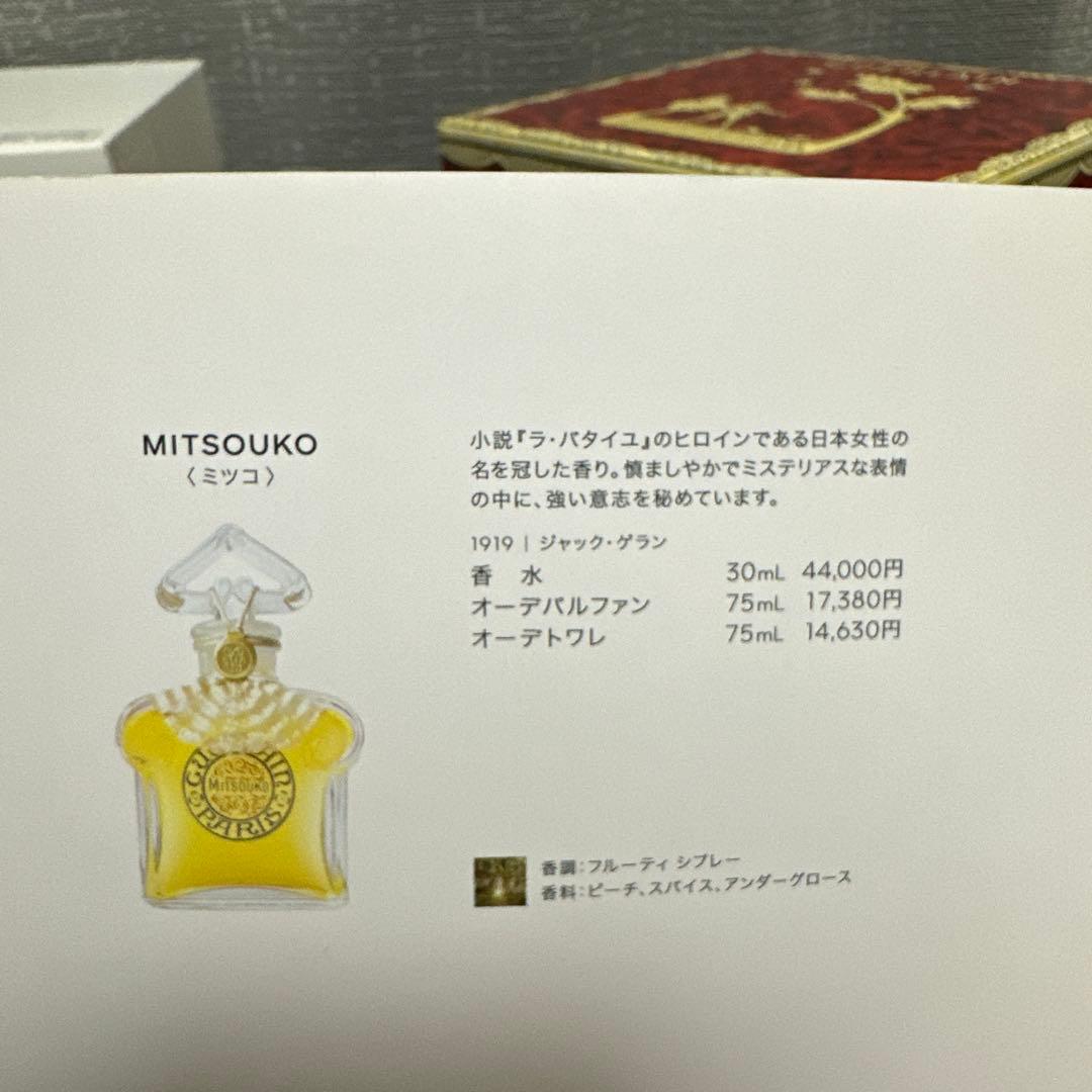 GUERLAIN 香水　MITSOKO
