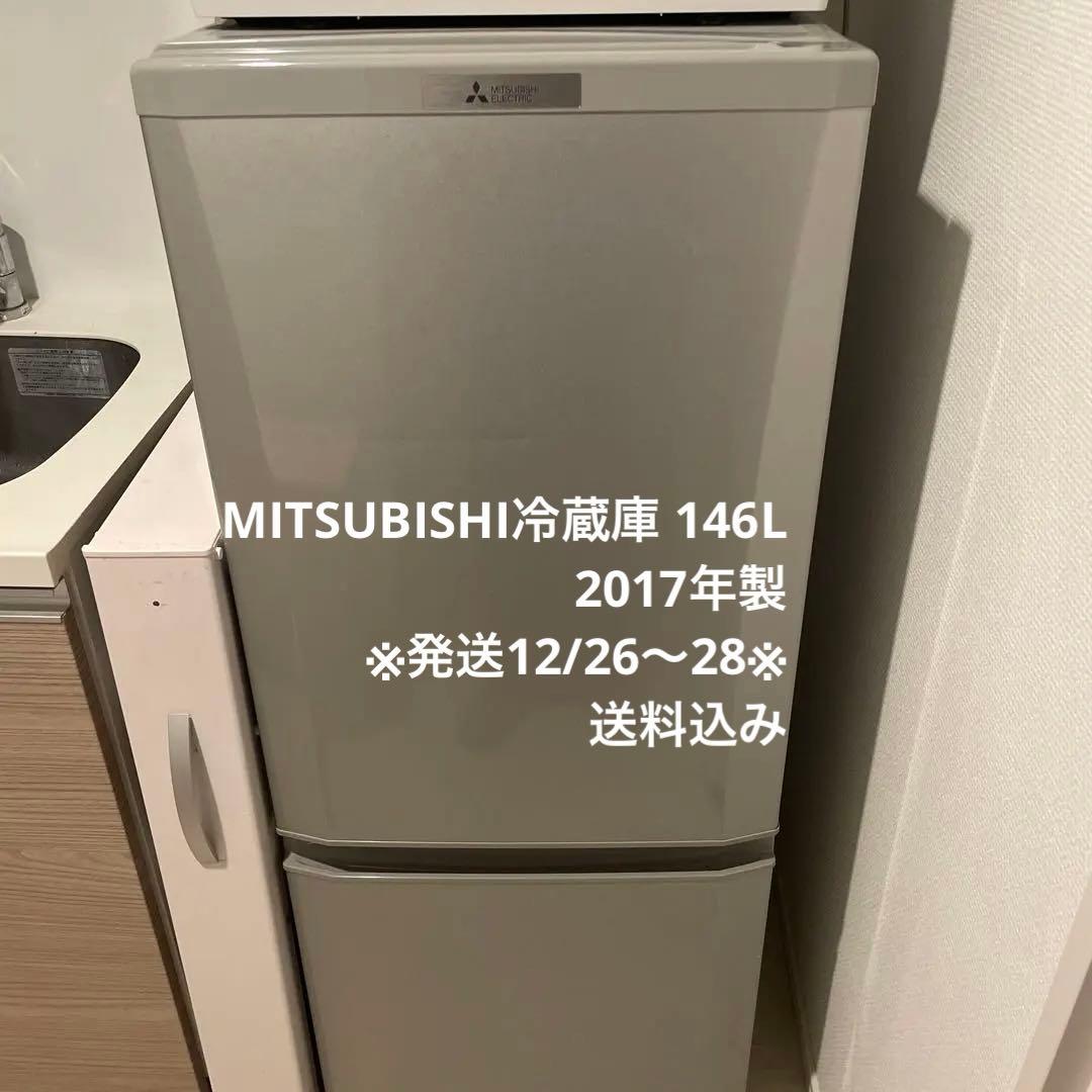 MITSUBISHI冷蔵庫 146L 2017年製 ※発送12/26〜28※
