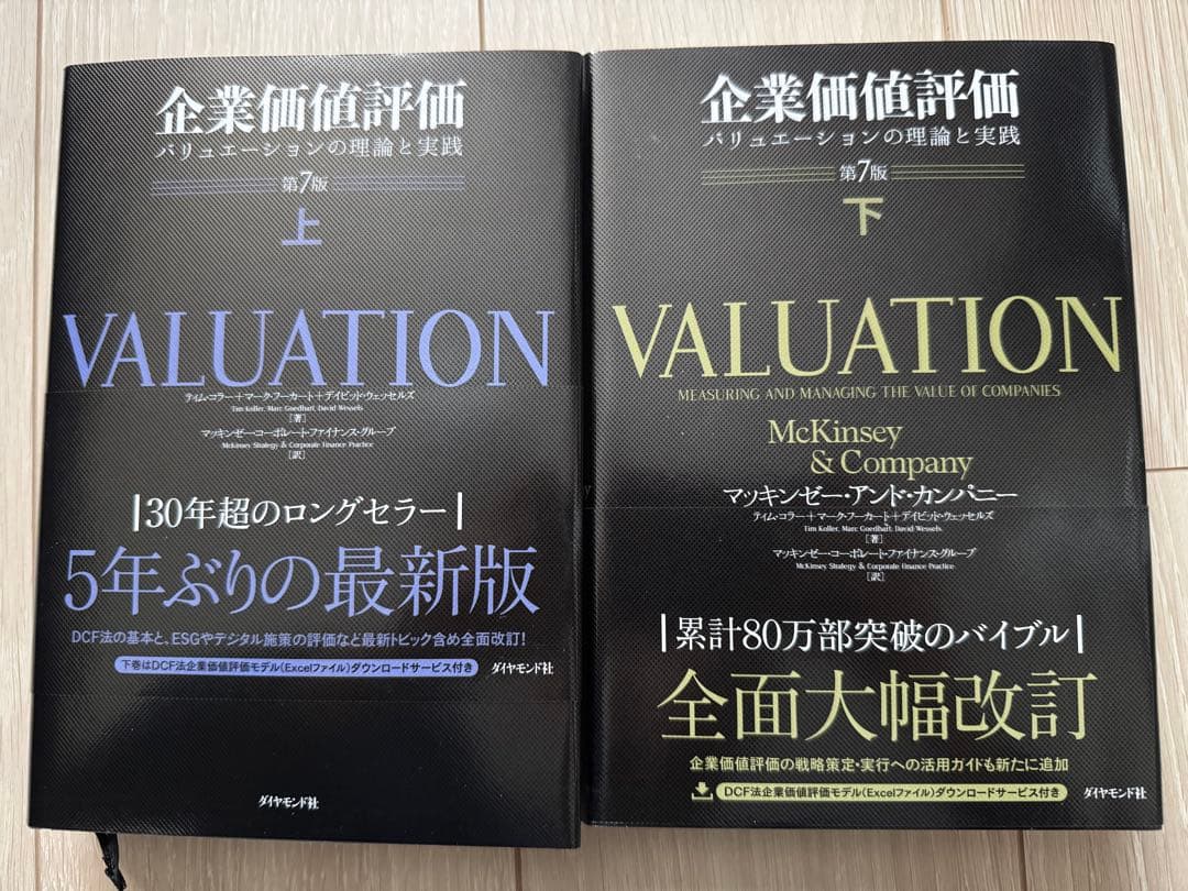 企業価値評価 第7版 上・下セット