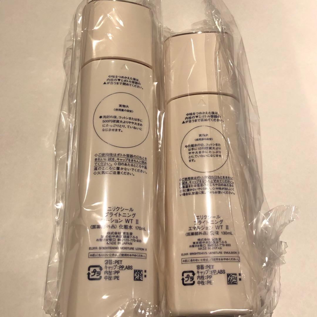 エリクシール ブライトニング 化粧水・乳液 Ⅱ 2本ずつ計4本セット