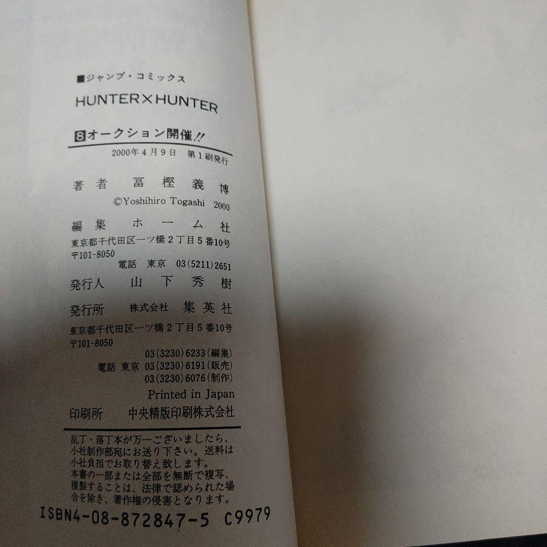 【全巻初版】HUNTER×HUNTER 1～38巻既刊全巻セット冨樫義博 集英社