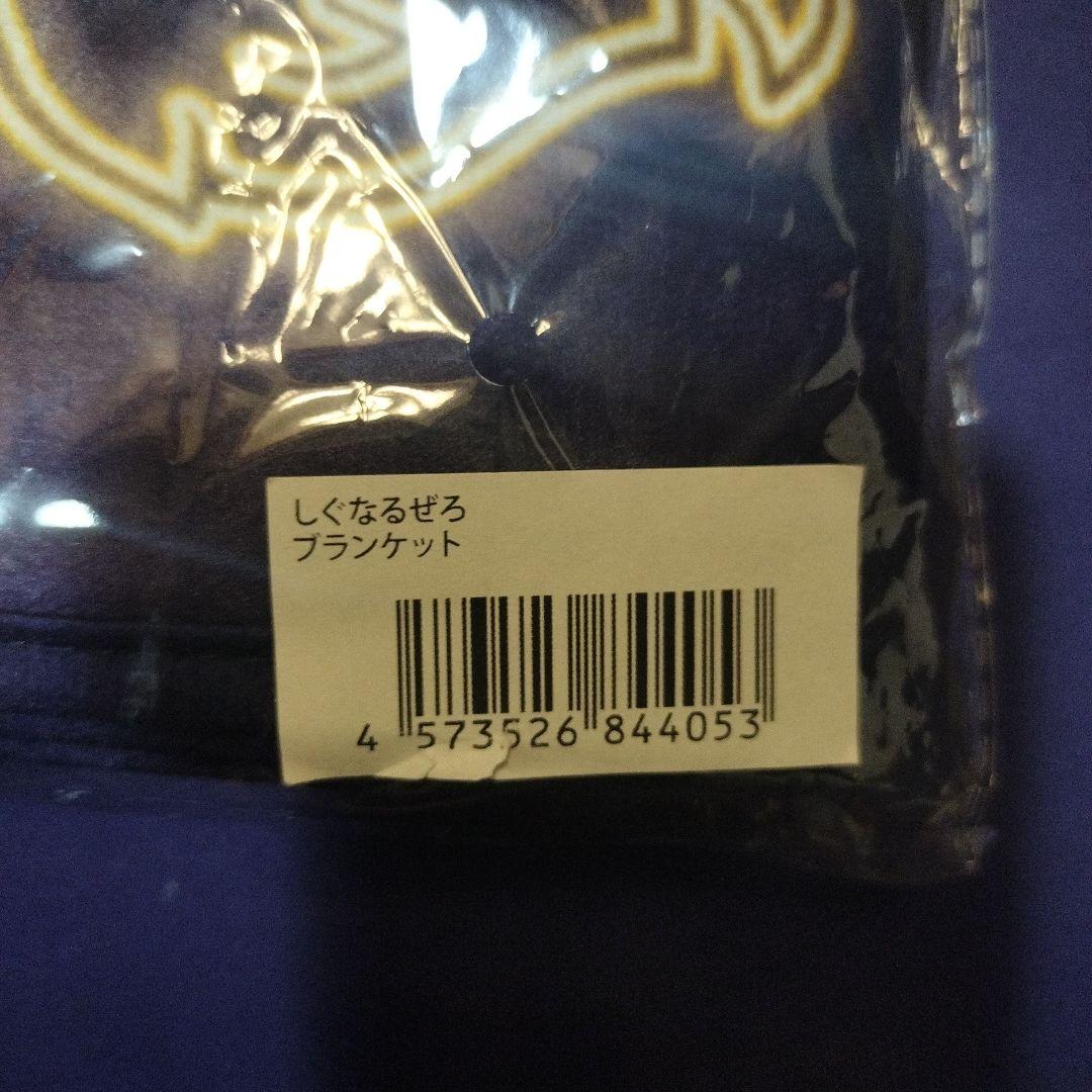 【未開封】しぐなるぜろ　タオル2枚・ブランケット・プレートライトケースまとめ売り