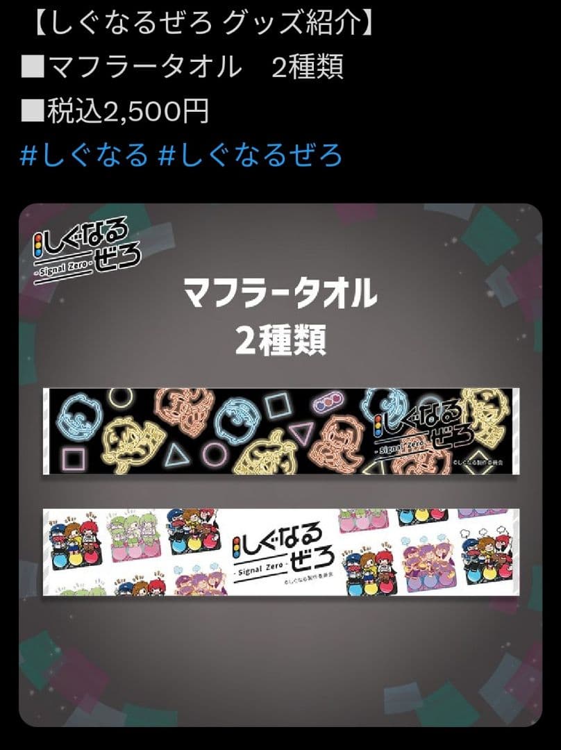 【未開封】しぐなるぜろ　タオル2枚・ブランケット・プレートライトケースまとめ売り