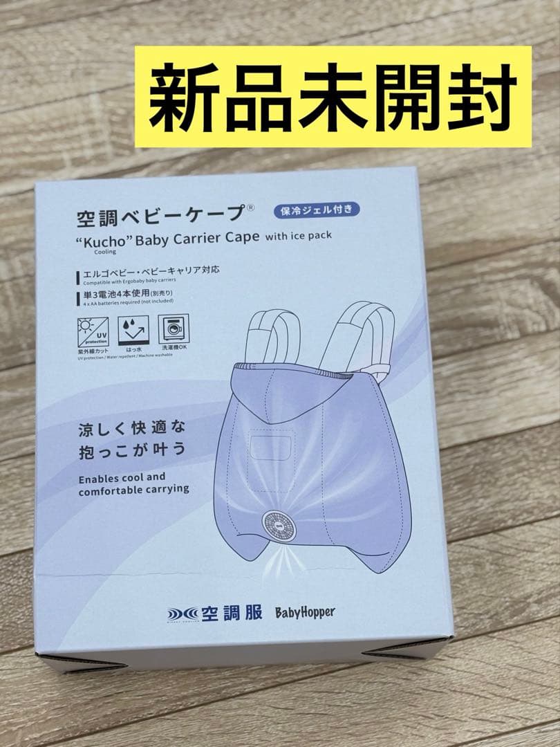 【2025年】空調ベビーケープ　Baby Hopper ベビーホッパー　ベージュ