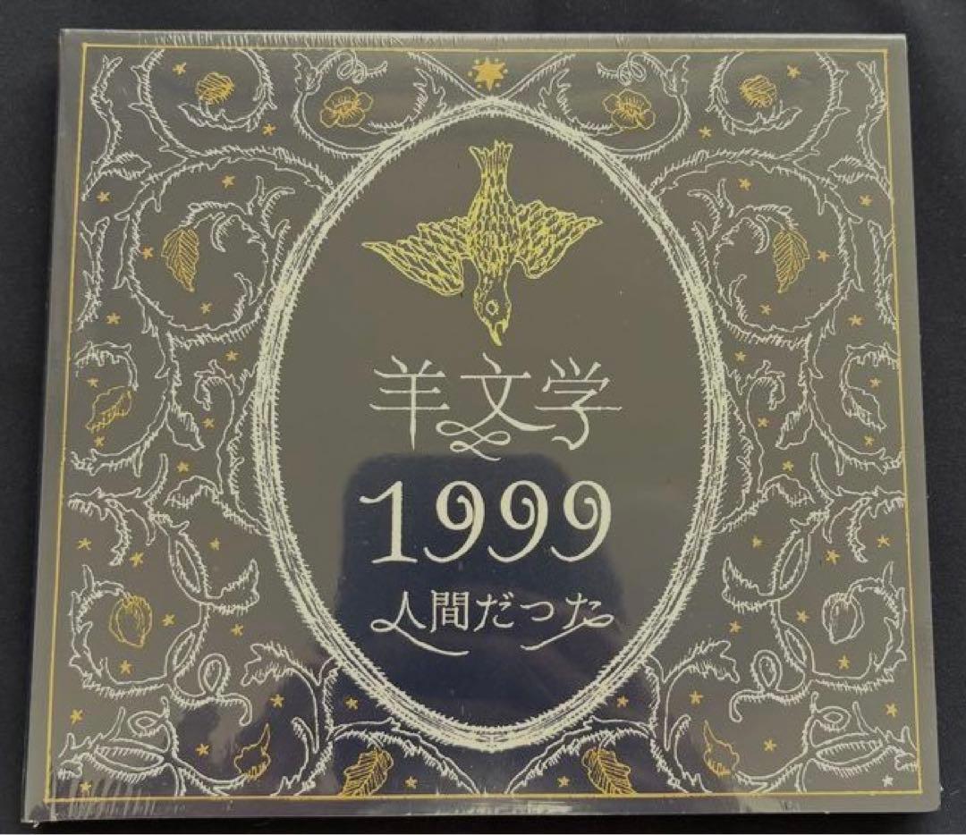 羊文学 1999 / 人間だった CD+絵本 初回生産限定 新品 デジパック仕様