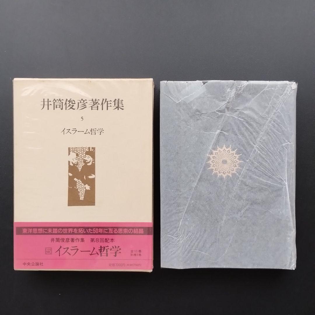 井筒俊彦著作集 全12冊セット　☆