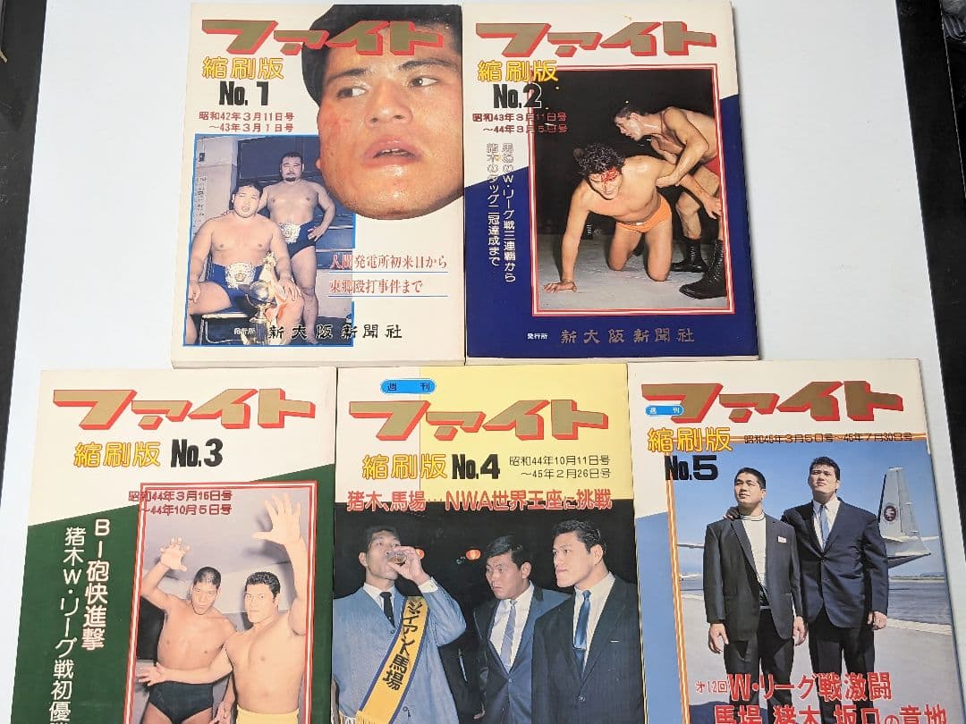 【資料】ファイト縮刷版 1〜5 セット 新大阪新聞社 週刊ファイト