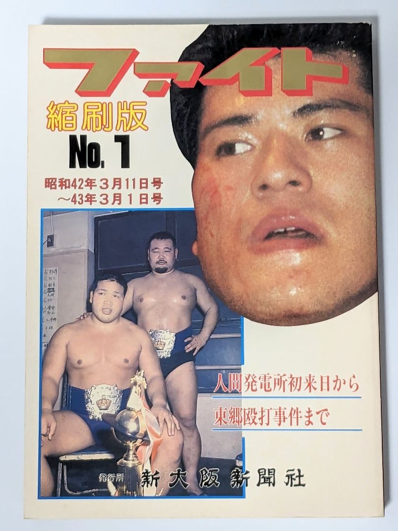 【資料】ファイト縮刷版 1〜5 セット 新大阪新聞社 週刊ファイト