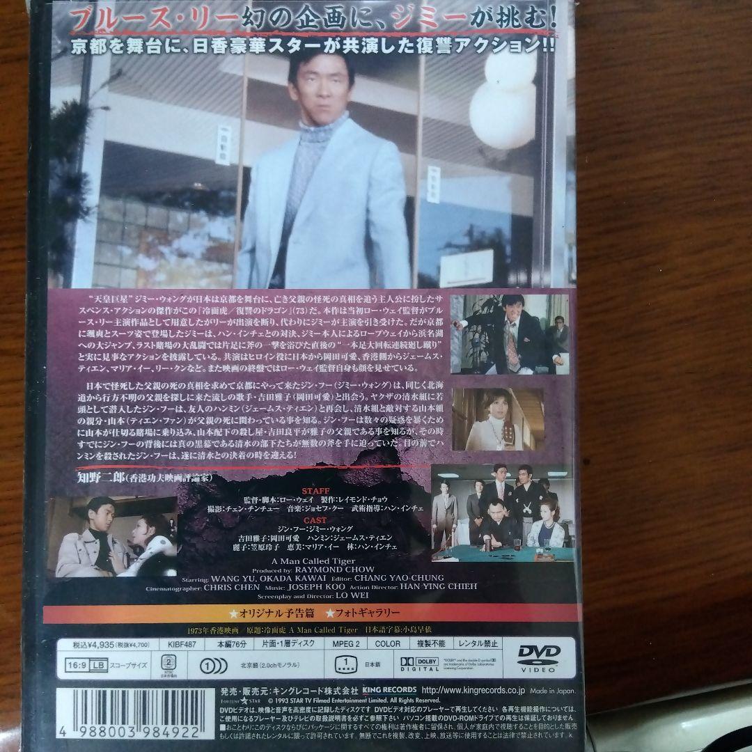 ジミー・ウォング/冷面虎 復讐のドラゴン('73香港) 未開封