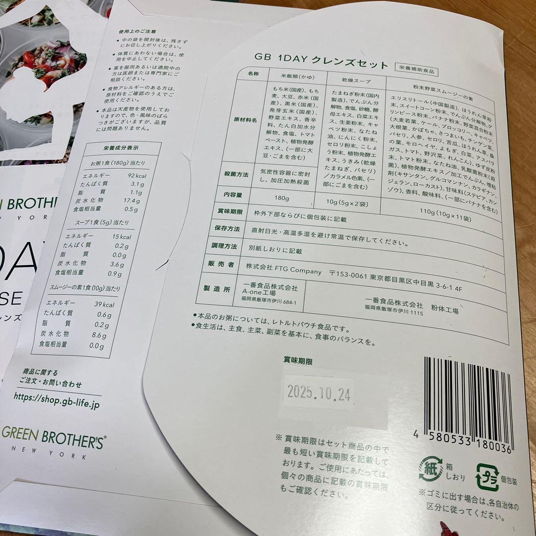 ジュニアGREEN BROTHERS 1DAY CLEANSE