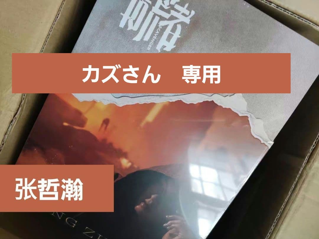 カズさん　専用　张哲瀚アルバム