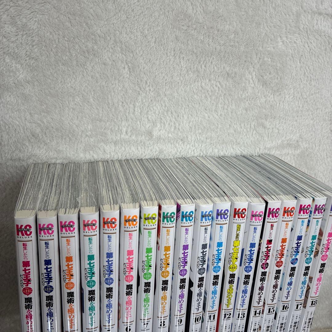 転生したら第七王子だったので気ままに魔術を極めます全18巻セット
