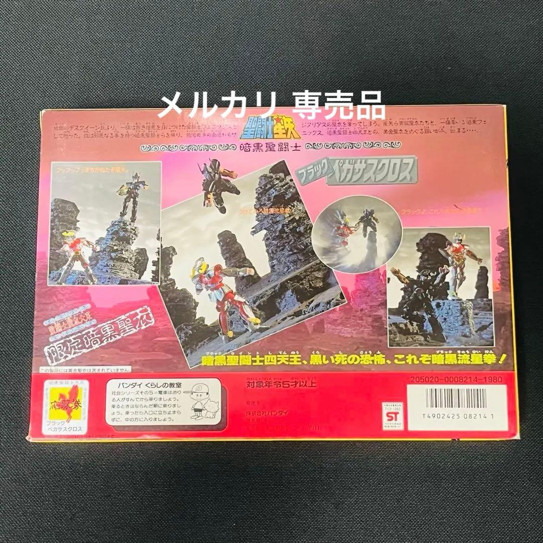 未使用品　聖闘士星矢　ブラックペガサスクロス　聖闘士聖衣大系