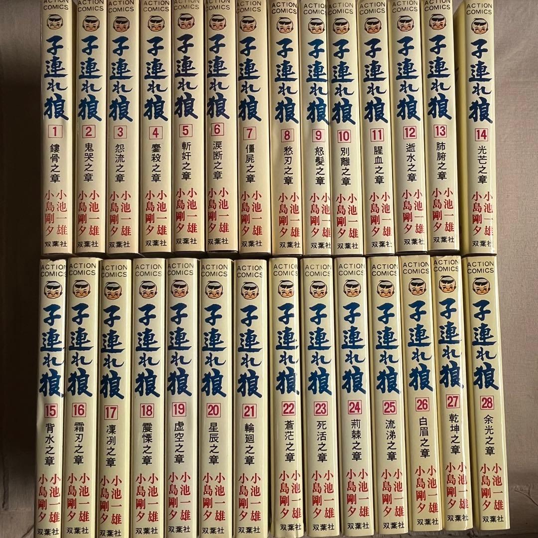 “全28巻セット”子連れ狼 原作:小池一夫 作画:小島剛夕