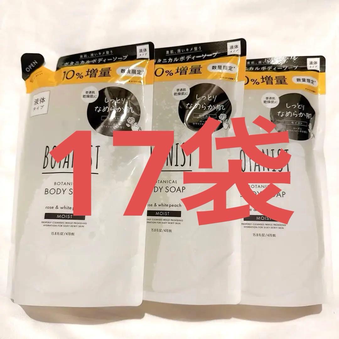 ★トルネコ様★ 17袋セット ボタニスト ボタニカル ボディソープ モイスト