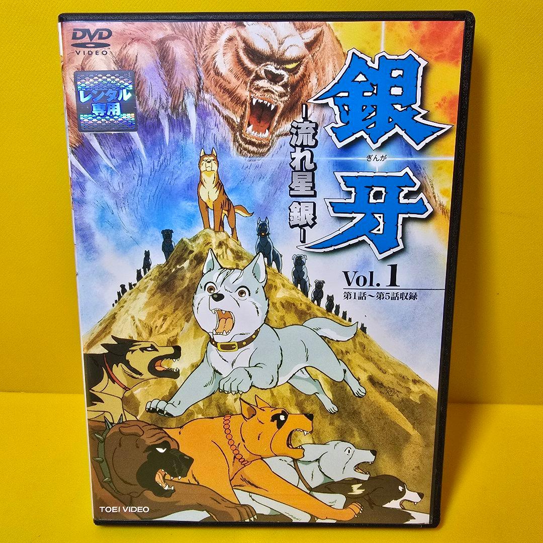 新品ケース交換済み　銀牙 流れ星 銀 DVD全4巻セット