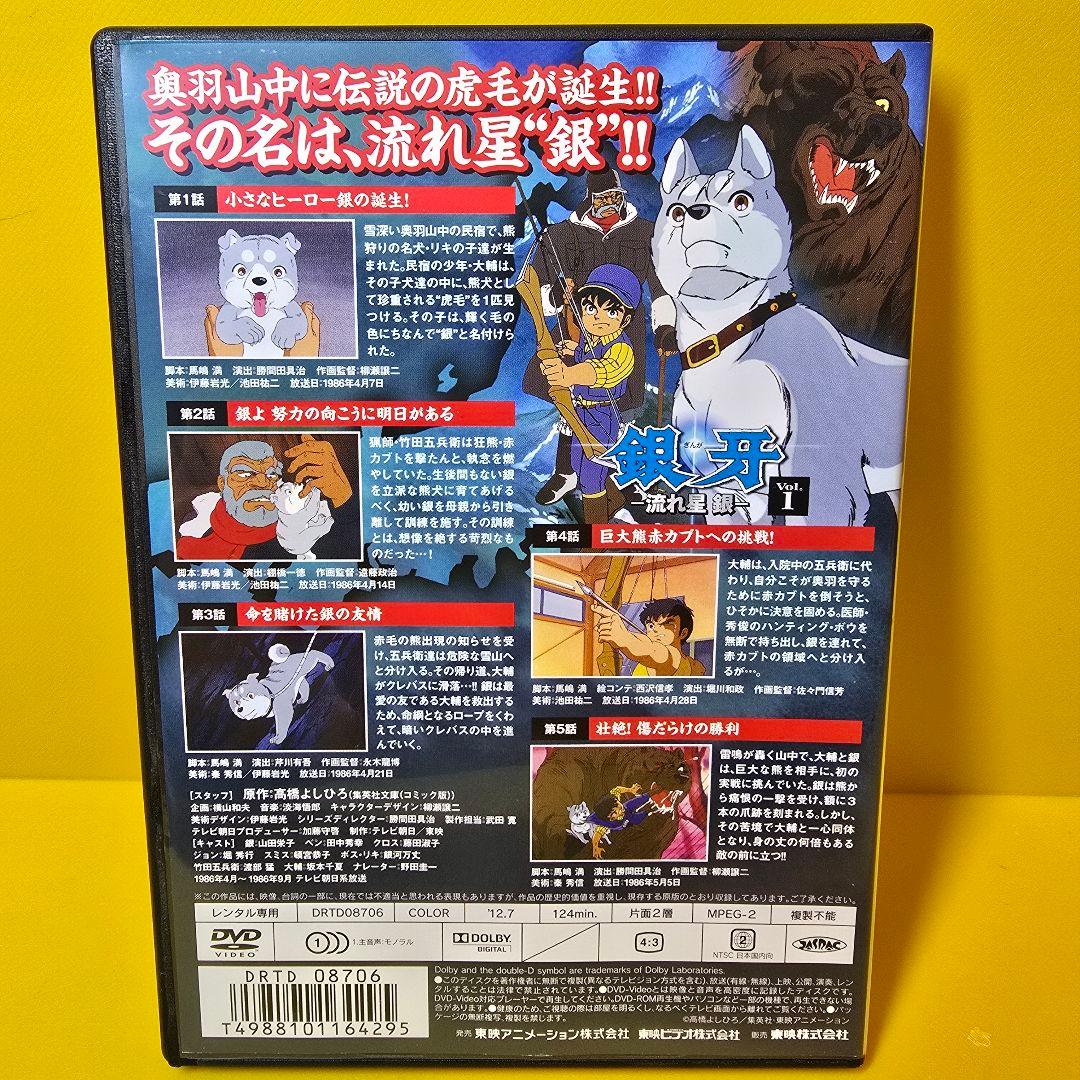 新品ケース交換済み　銀牙 流れ星 銀 DVD全4巻セット
